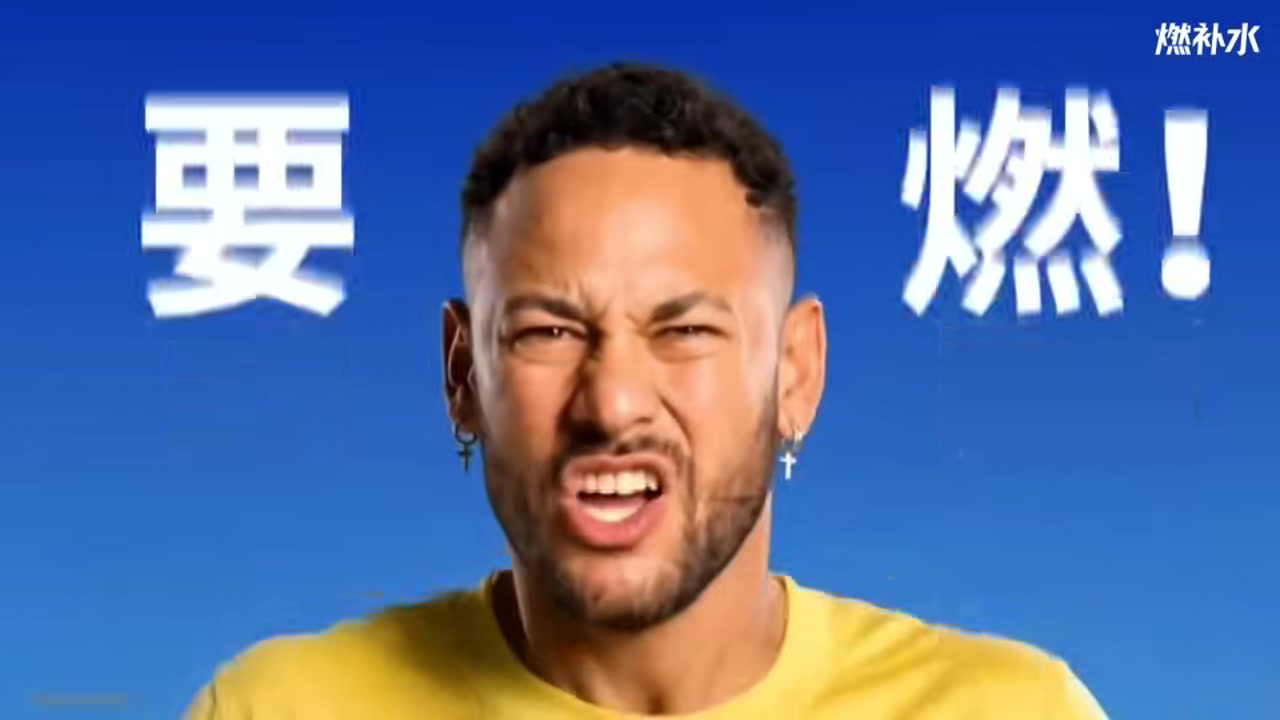 燃补水